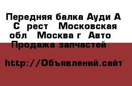 Передняя балка Ауди А6 С5 рест - Московская обл., Москва г. Авто » Продажа запчастей   